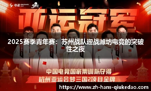 2025赛季青年赛：苏州战队迎战潍坊电竞的突破性之夜