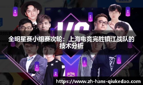 全明星赛小组赛次轮：上海电竞完胜镇江战队的技术分析