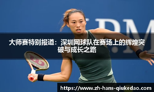 大师赛特别报道：深圳网球队在赛场上的辉煌突破与成长之路