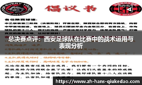 总决赛点评：西安足球队在比赛中的战术运用与表现分析