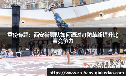 重磅专题：西安街舞队如何通过盯防革新提升比赛竞争力
