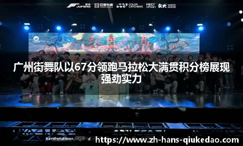 广州街舞队以67分领跑马拉松大满贯积分榜展现强劲实力