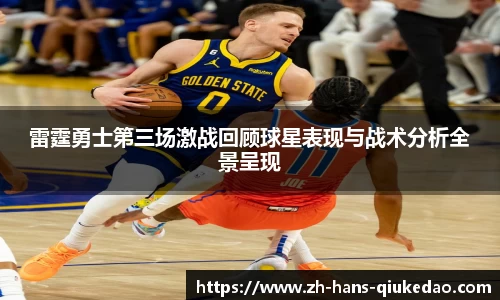 雷霆勇士第三场激战回顾球星表现与战术分析全景呈现