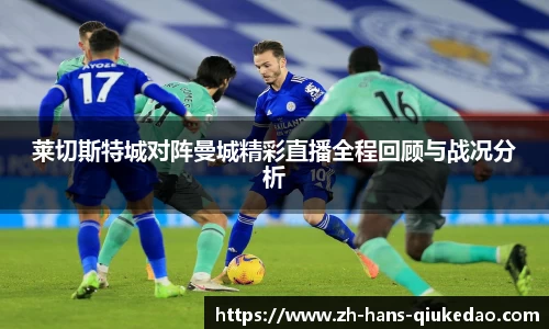 莱切斯特城对阵曼城精彩直播全程回顾与战况分析